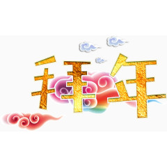 春节拜年艺术字高清免抠素材