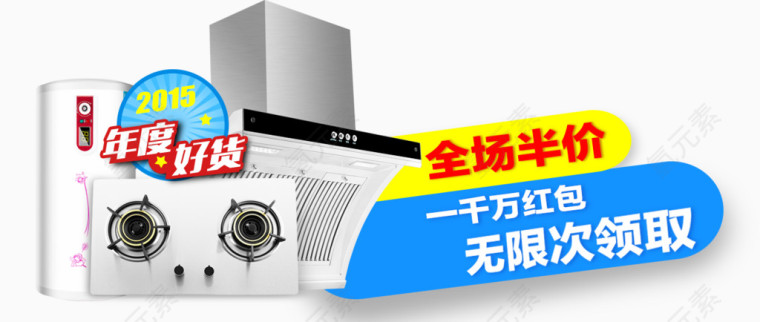 家用电器全场半价