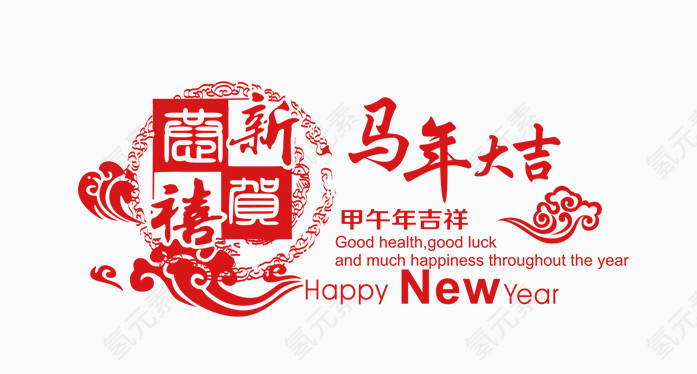 马年大吉