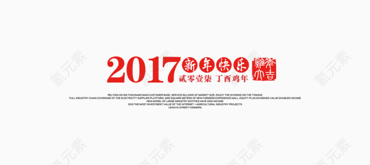 2017 新年快乐  印章