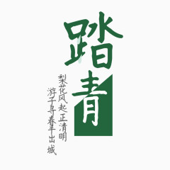 踏青艺术字免费素材