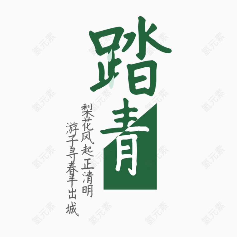 踏青艺术字免费素材
