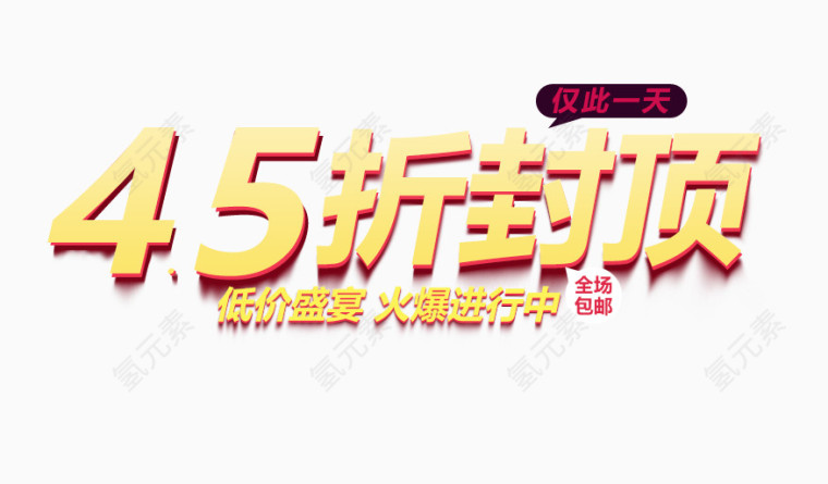 4.5折封顶字体