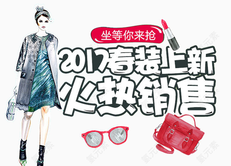 2017春装上新
