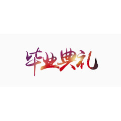 毕业典礼
