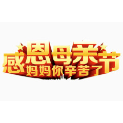 感恩母亲节