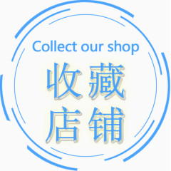 收藏店铺