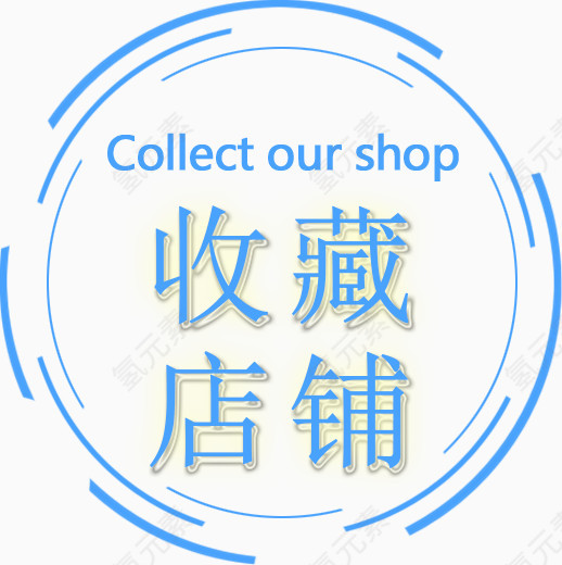 收藏店铺