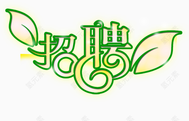 招聘艺术字