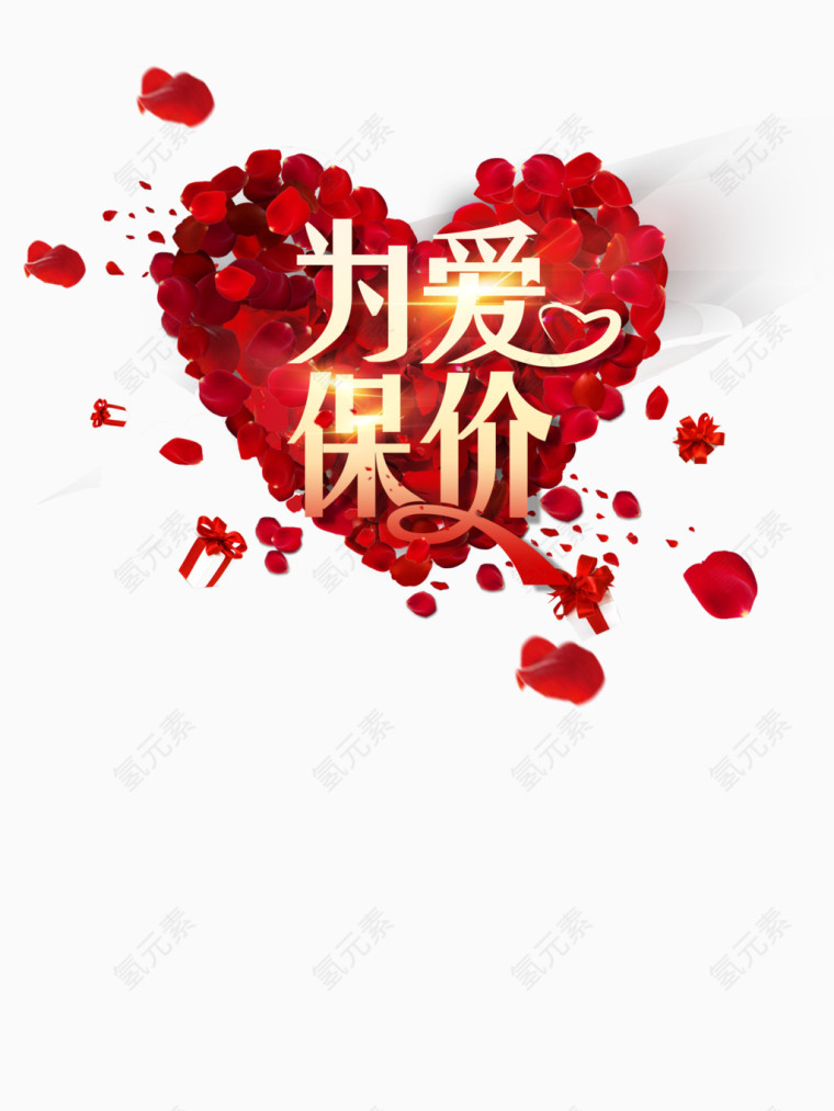 情人节为爱保价