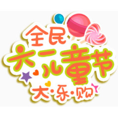 六一儿童节购物