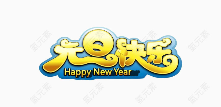 元旦快乐