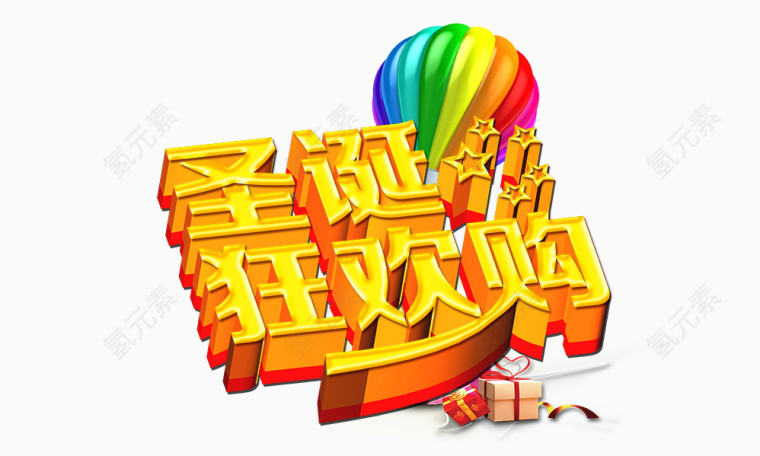 圣诞欢乐购