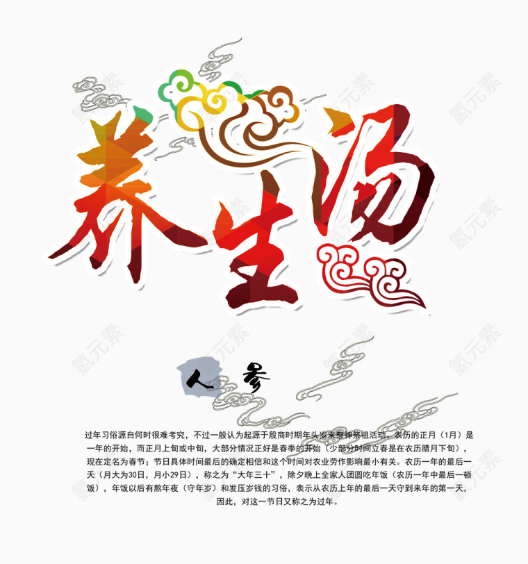 养生汤艺术字