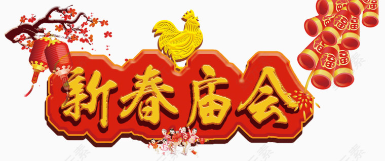 新春庙会主题