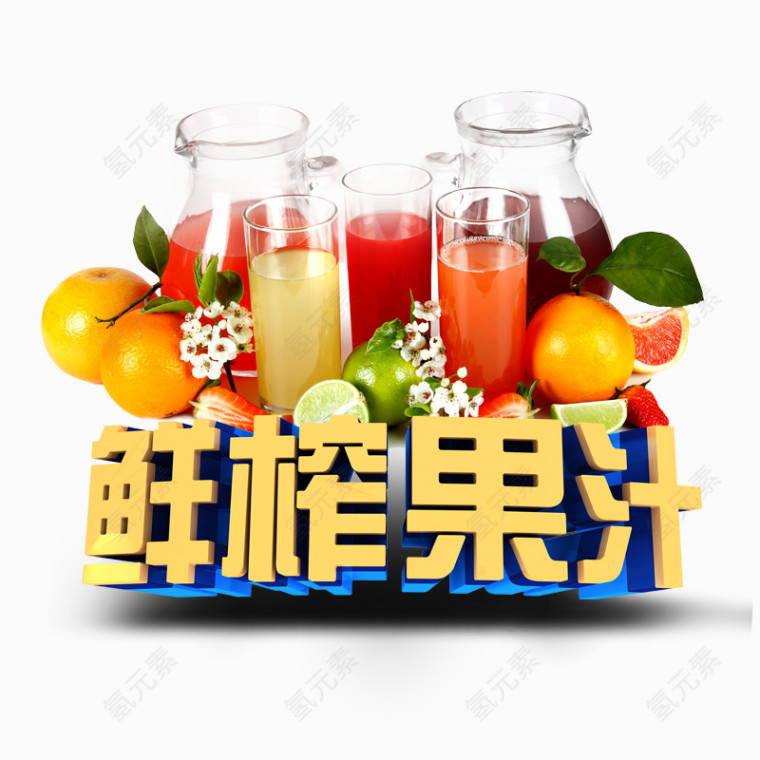 鲜榨果汁