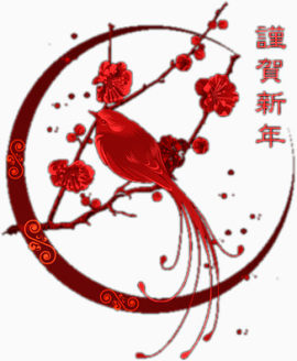 祝贺新年