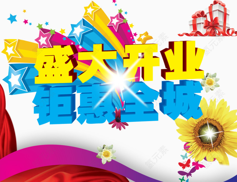 盛大开业