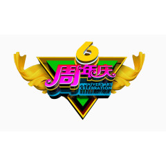 6周年庆