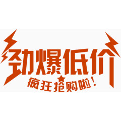 劲爆低价疯狂抢购