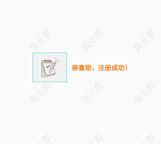 恭喜您注册成功图片