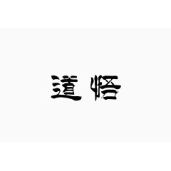 道德艺术字