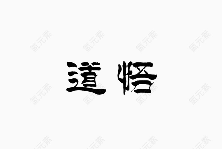 道德艺术字