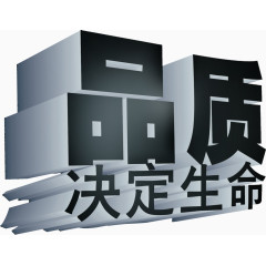 品质决定生命艺术字