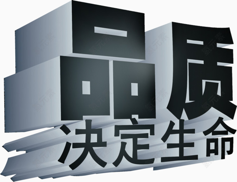品质决定生命艺术字