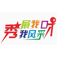 展我口才秀我风采