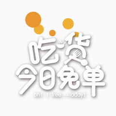 吃货今日免单艺术字