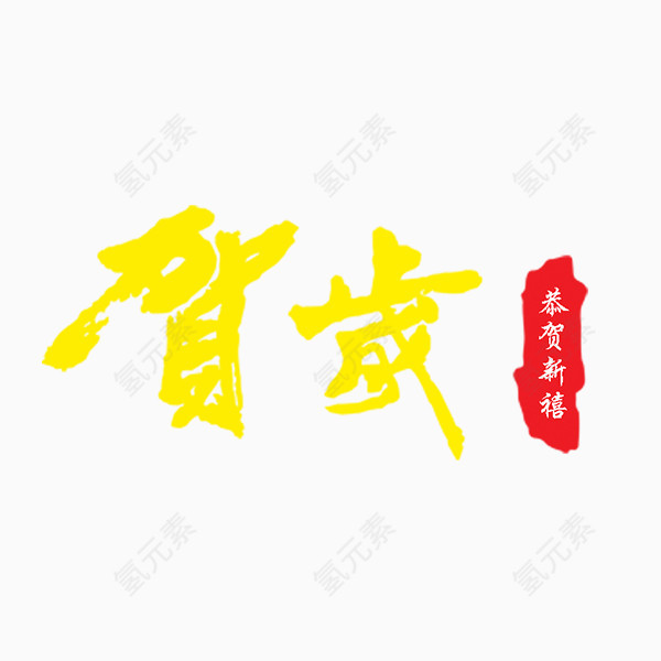 元旦新年贺岁艺术字