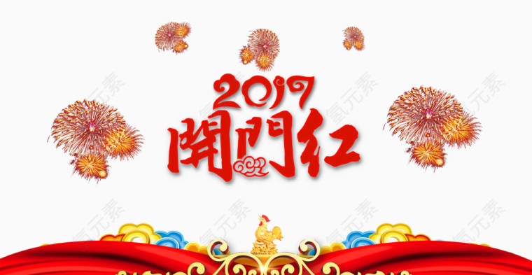 2017开门红