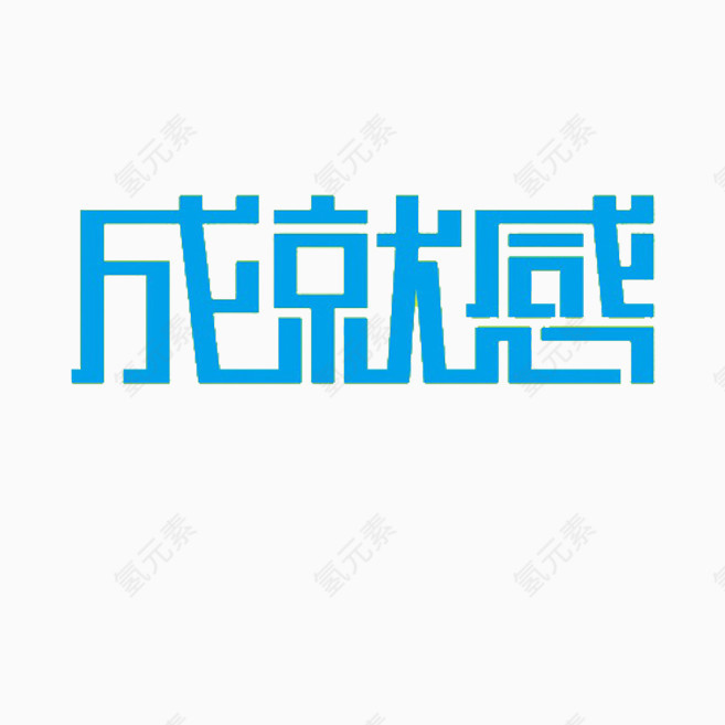 成就感艺术字体免费下载