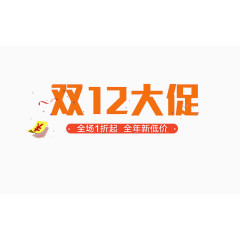 双十二大促销宣传语