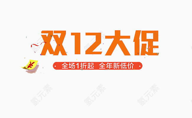 双十二大促销宣传语