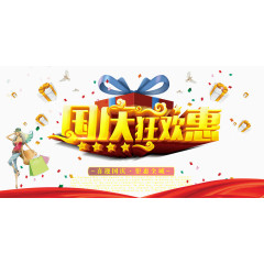 国庆狂欢惠