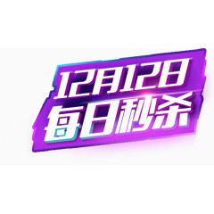 双十二每日秒杀