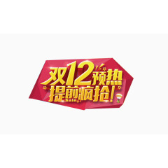 双12促销文字贴画