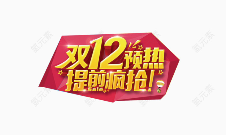 双12促销文字贴画