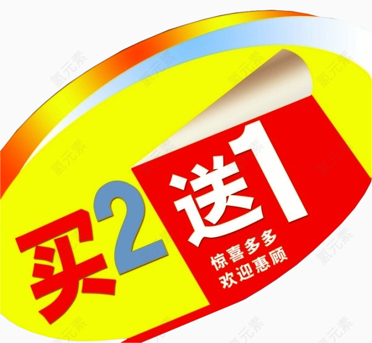 买2送1