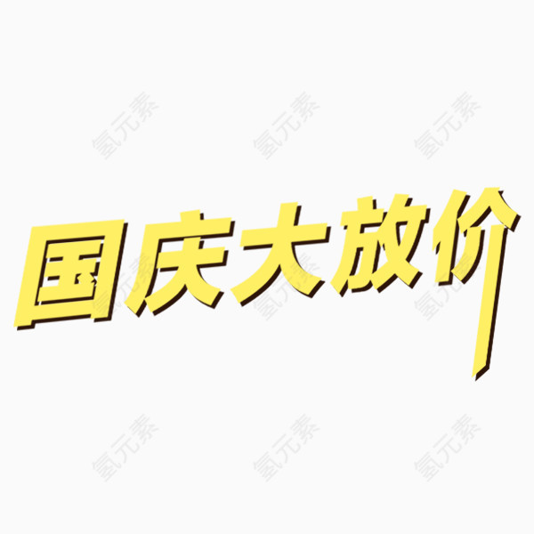 国庆节