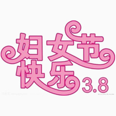 妇女节快乐字