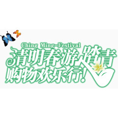 可爱清新绿色创意字体清明春游踏青购物欢乐行