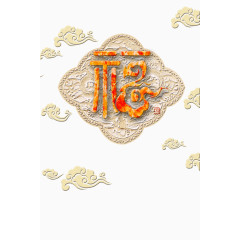祥云福字