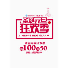 圣诞元旦狂欢季