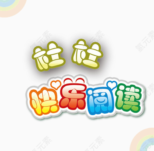 快乐的阅读