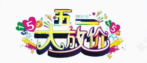 五一大放价