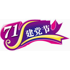7.1建党节