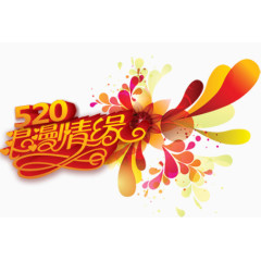 唯美精美520浪漫情缘艺术字花朵装饰